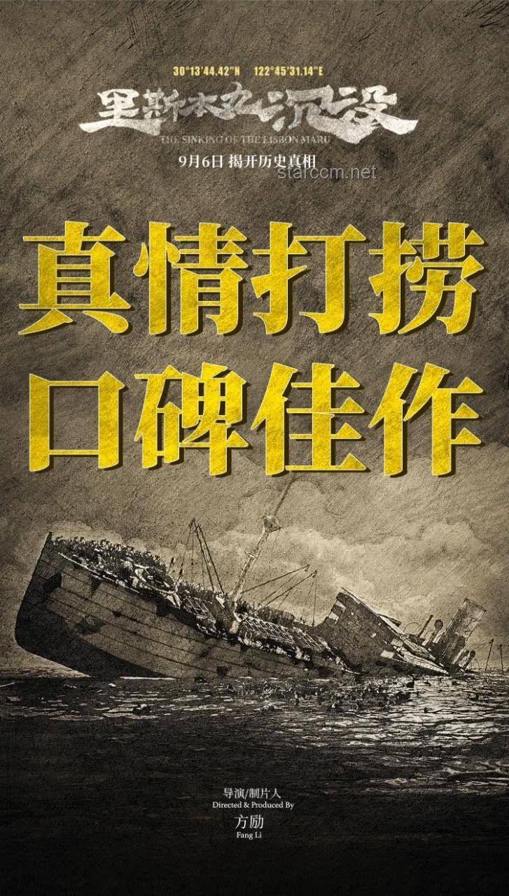 🎬《砸锅卖铁的艺术：方励与〈里斯本丸沉没〉的影视创新之旅》